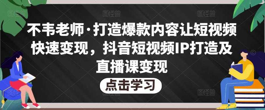 不韦老师·打造爆款内容让短视频快速变现，抖音短视频IP打造及直播课变现比特币最新行情-加密货币前景-比特币ETF-以太坊ETF-以太坊行情分析-区块链项目投研-sol-ton链币董会学院