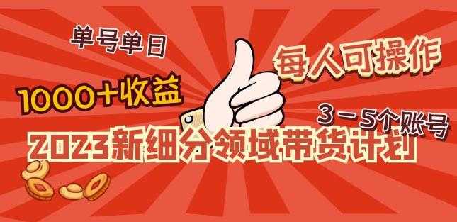 2023新细分领域带货计划：单号单日1000+收益不难，每人可操作3-5个账号比特币最新行情-加密货币前景-比特币ETF-以太坊ETF-以太坊行情分析-区块链项目投研-sol-ton链币董会学院