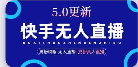 快手无人直播5.0，暴力1小时收益2000+丨更新真人直播玩法比特币最新行情-加密货币前景-比特币ETF-以太坊ETF-以太坊行情分析-区块链项目投研-sol-ton链币董会学院