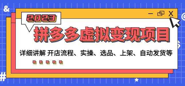 程哥拼多多虚拟变现项目：讲解开店流程-实操-选品-上架-自动发货等比特币最新行情-加密货币前景-比特币ETF-以太坊ETF-以太坊行情分析-区块链项目投研-sol-ton链币董会学院