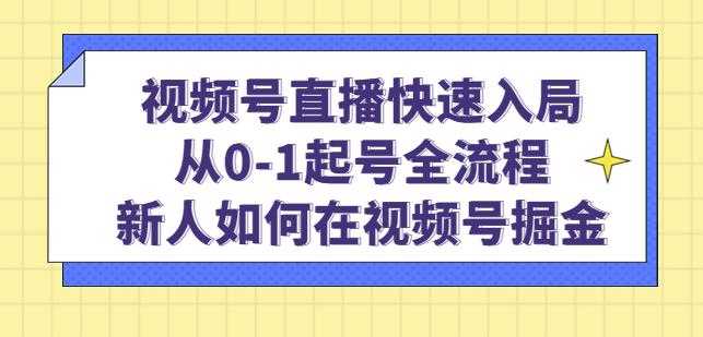 图片[1]比特币最新行情-加密货币前景-比特币ETF-以太坊ETF-以太坊行情分析-区块链项目投研-sol-ton链视频号直播快速入局：从0-1起号全流程，新人如何在视频号掘金比特币最新行情-加密货币前景-比特币ETF-以太坊ETF-以太坊行情分析-区块链项目投研-sol-ton链币董会学院