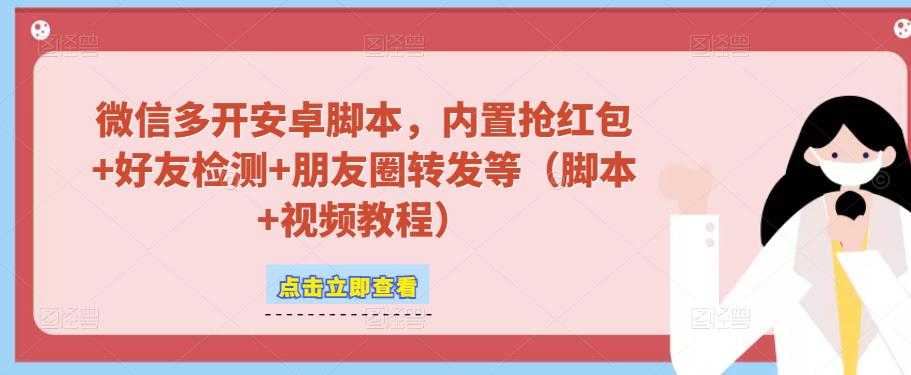 微信多开脚本，内置抢红包+好友检测+朋友圈转发等（安卓脚本+视频教程）比特币最新行情-加密货币前景-比特币ETF-以太坊ETF-以太坊行情分析-区块链项目投研-sol-ton链币董会学院