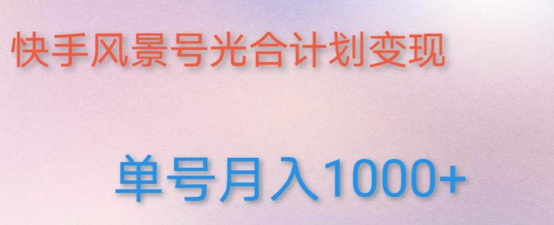 如何利用快手风景号，通过光合计划，实现单号月入1000+（附详细教程及制作软件）比特币最新行情-加密货币前景-比特币ETF-以太坊ETF-以太坊行情分析-区块链项目投研-sol-ton链币董会学院