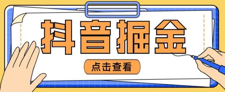 最近爆火3980的抖音掘金项目，号称单设备一天100~200+【全套详细玩法教程】比特币最新行情-加密货币前景-比特币ETF-以太坊ETF-以太坊行情分析-区块链项目投研-sol-ton链币董会学院