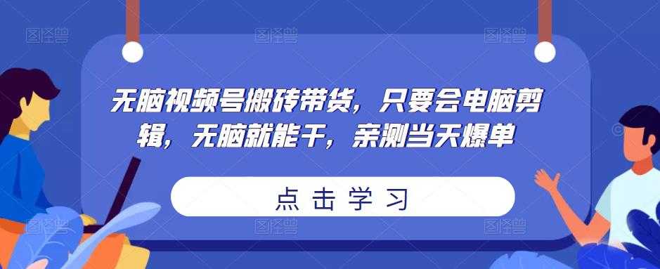 无脑视频号搬砖带货，只要会电脑剪辑，无脑就能干，亲测当天爆单比特币最新行情-加密货币前景-比特币ETF-以太坊ETF-以太坊行情分析-区块链项目投研-sol-ton链币董会学院