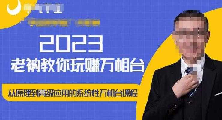 老衲·2023和老衲学万相台，​从原理到高级应用的系统万相台课程比特币最新行情-加密货币前景-比特币ETF-以太坊ETF-以太坊行情分析-区块链项目投研-sol-ton链币董会学院