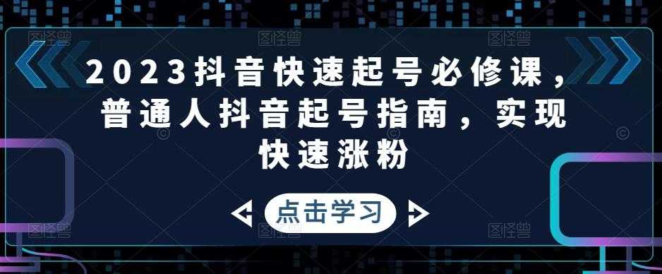 2023抖音快速起号必修课，普通人抖音起号指南，实现快速涨粉比特币最新行情-加密货币前景-比特币ETF-以太坊ETF-以太坊行情分析-区块链项目投研-sol-ton链币董会学院