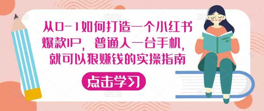 从0-1如何打造一个小红书爆款IP，普通人一台手机，就可以狠赚钱的实操指南比特币最新行情-加密货币前景-比特币ETF-以太坊ETF-以太坊行情分析-区块链项目投研-sol-ton链币董会学院