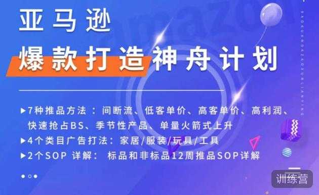 亚马逊爆款打造神舟计划，​7种推品方法，4个类目广告打法，2个SOP详解比特币最新行情-加密货币前景-比特币ETF-以太坊ETF-以太坊行情分析-区块链项目投研-sol-ton链币董会学院