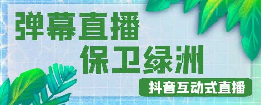 外面收费1980的抖音弹幕保卫绿洲项目，抖音报白，实时互动直播【内含详细教程】比特币最新行情-加密货币前景-比特币ETF-以太坊ETF-以太坊行情分析-区块链项目投研-sol-ton链币董会学院