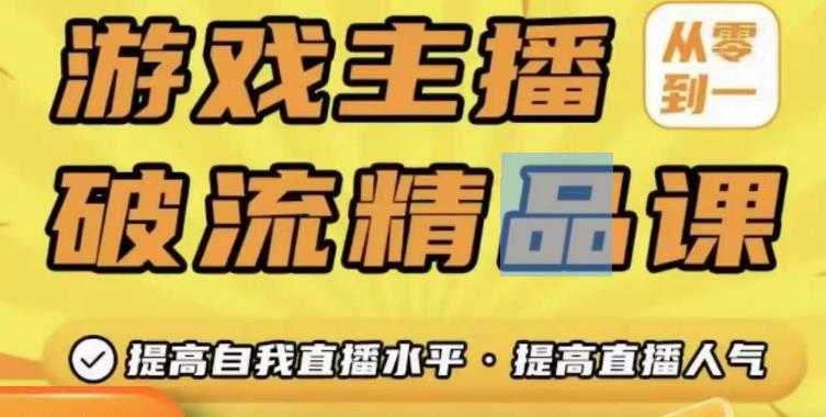 游戏主播破流精品课，从零到一提升直播间人气，提高自我直播水平，提高直播人气比特币最新行情-加密货币前景-比特币ETF-以太坊ETF-以太坊行情分析-区块链项目投研-sol-ton链币董会学院