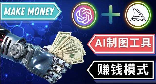 通过Midjourney,Dall E2等人工智能绘图工具3种赚钱方法操作简单无需基础比特币最新行情-加密货币前景-比特币ETF-以太坊ETF-以太坊行情分析-区块链项目投研-sol-ton链币董会学院