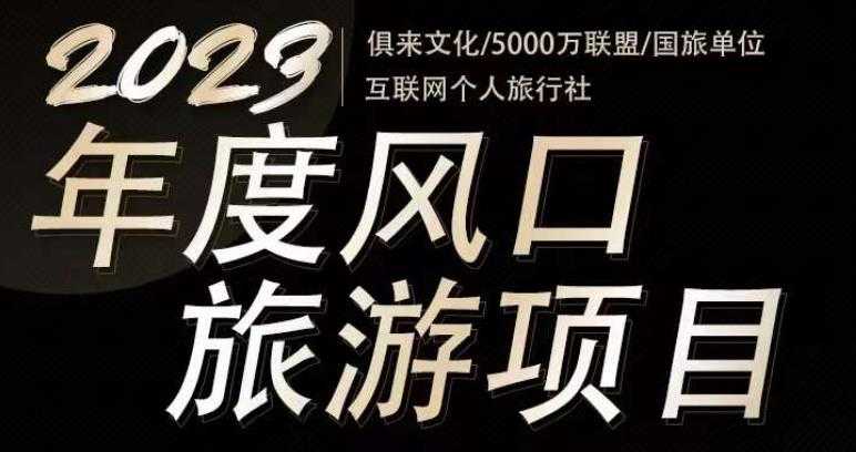 2023年度互联网风口旅游赛道项目，旅游业推广项目，一个人在家做线上旅游推荐，一单佣金800-2000比特币最新行情-加密货币前景-比特币ETF-以太坊ETF-以太坊行情分析-区块链项目投研-sol-ton链币董会学院