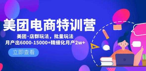 美团电商特训营：美团·店群玩法，无脑铺货月产出6000-15000+精细化月产2w+比特币最新行情-加密货币前景-比特币ETF-以太坊ETF-以太坊行情分析-区块链项目投研-sol-ton链币董会学院