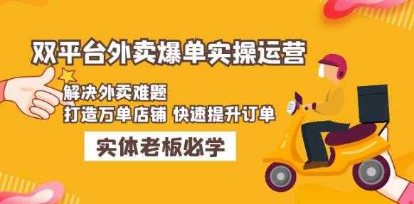 美团+饿了么双平台外卖爆单实操：解决外卖难题，打造万单店铺快速提升订单比特币最新行情-加密货币前景-比特币ETF-以太坊ETF-以太坊行情分析-区块链项目投研-sol-ton链币董会学院