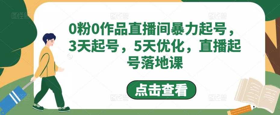 0粉0作品直播间暴力起号，3天起号，5天优化，直播起号落地课比特币最新行情-加密货币前景-比特币ETF-以太坊ETF-以太坊行情分析-区块链项目投研-sol-ton链币董会学院