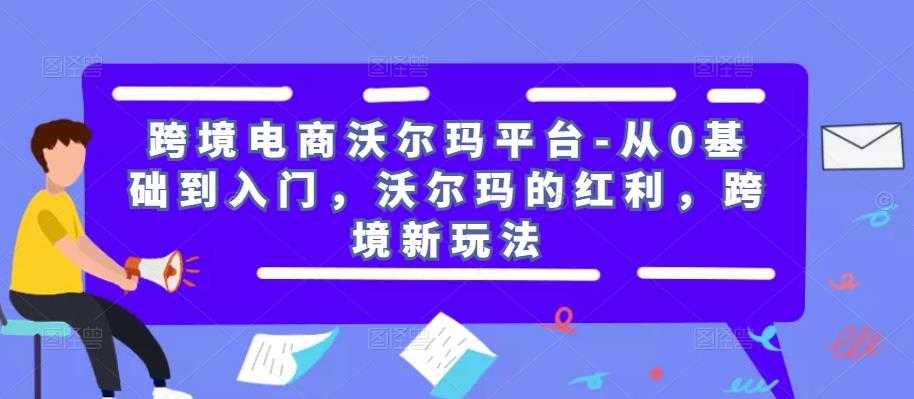 跨境电商沃尔玛平台-从0基础到入门，沃尔玛的红利，跨境新玩法比特币最新行情-加密货币前景-比特币ETF-以太坊ETF-以太坊行情分析-区块链项目投研-sol-ton链币董会学院