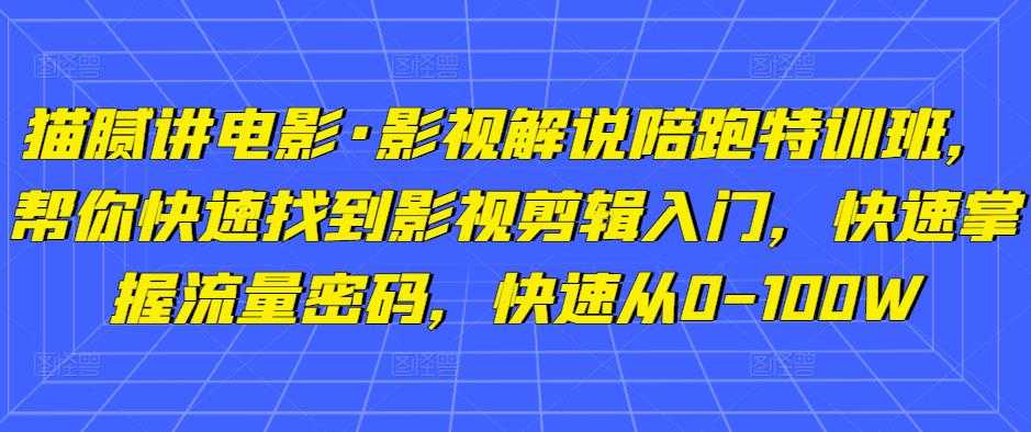 猫腻讲电影·影视解说陪跑特训班，帮你快速找到影视剪辑入门，快速掌握流量密码，快速从0-100W比特币最新行情-加密货币前景-比特币ETF-以太坊ETF-以太坊行情分析-区块链项目投研-sol-ton链币董会学院