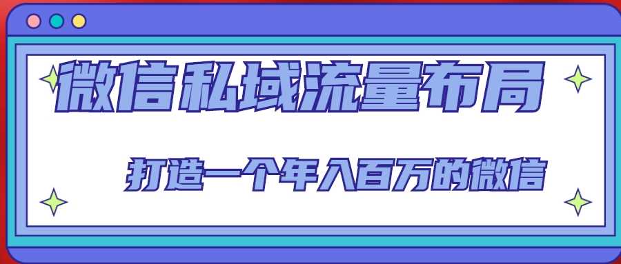 微信私域流量布局课程，打造一个年入百万的微信【7节视频课】比特币最新行情-加密货币前景-比特币ETF-以太坊ETF-以太坊行情分析-区块链项目投研-sol-ton链币董会学院