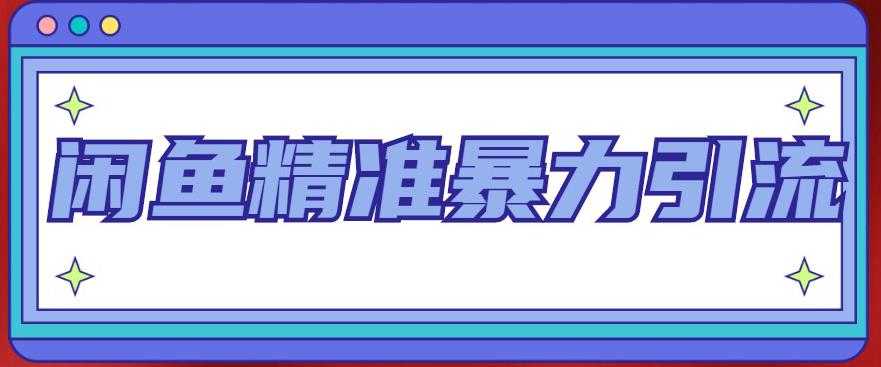 闲鱼精准暴力引流全系列课程，每天被动精准引流100+粉丝比特币最新行情-加密货币前景-比特币ETF-以太坊ETF-以太坊行情分析-区块链项目投研-sol-ton链币董会学院