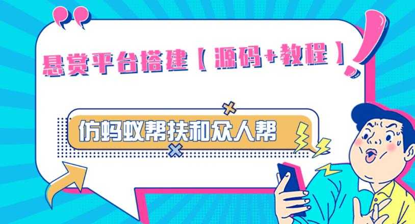 外面卖3000元的悬赏平台9000元源码仿蚂蚁帮扶众人帮等平台，功能齐全【源码+搭建教程】比特币最新行情-加密货币前景-比特币ETF-以太坊ETF-以太坊行情分析-区块链项目投研-sol-ton链币董会学院