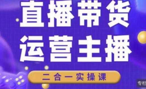 二占说直播·直播带货主播运营课程，主播运营二合一实操课比特币最新行情-加密货币前景-比特币ETF-以太坊ETF-以太坊行情分析-区块链项目投研-sol-ton链币董会学院