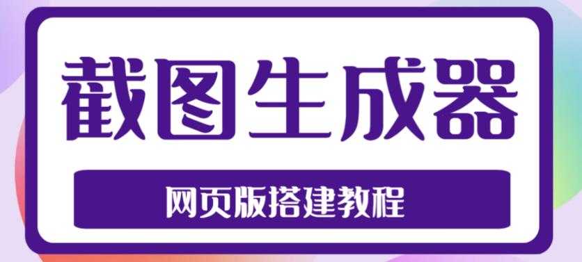 2023最新在线截图生成器源码+搭建视频教程，支持电脑和手机端在线制作生成比特币最新行情-加密货币前景-比特币ETF-以太坊ETF-以太坊行情分析-区块链项目投研-sol-ton链币董会学院