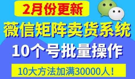 微信矩阵卖货系统，多线程批量养10个微信号，10种加粉落地方法，快速加满3W人卖货！比特币最新行情-加密货币前景-比特币ETF-以太坊ETF-以太坊行情分析-区块链项目投研-sol-ton链币董会学院