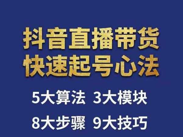 涛哥-直播带货起号心法，五大算法，三大模块，八大步骤，9个技巧抖音快速记号比特币最新行情-加密货币前景-比特币ETF-以太坊ETF-以太坊行情分析-区块链项目投研-sol-ton链币董会学院