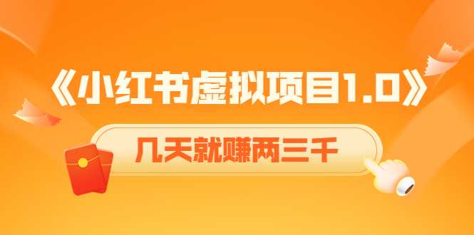 《小红书虚拟项目1.0》账号注册+养号+视频制作+引流+变现，几天就赚两三千比特币最新行情-加密货币前景-比特币ETF-以太坊ETF-以太坊行情分析-区块链项目投研-sol-ton链币董会学院