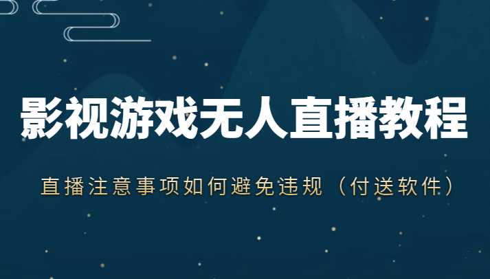 抖音快手电影无人直播教程，简单操作，睡觉也可以赚（教程+软件+素材）比特币最新行情-加密货币前景-比特币ETF-以太坊ETF-以太坊行情分析-区块链项目投研-sol-ton链币董会学院