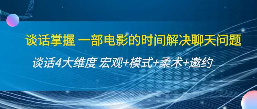 谈话掌握一部电影的时间解决聊天问题：谈话四大维度:宏观+模式+柔术+邀约比特币最新行情-加密货币前景-比特币ETF-以太坊ETF-以太坊行情分析-区块链项目投研-sol-ton链币董会学院