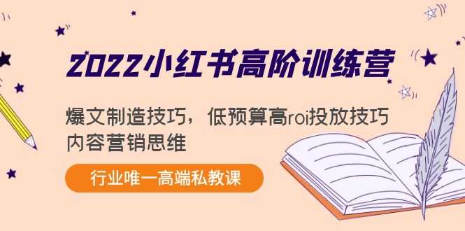 2022小红书高阶训练营：爆文制造技巧，低预算高roi投放技巧，内容营销思维比特币最新行情-加密货币前景-比特币ETF-以太坊ETF-以太坊行情分析-区块链项目投研-sol-ton链币董会学院