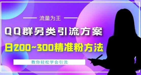 价值888的QQ群另类引流方案，半自动操作日200~300精准粉方法【视频教程】比特币最新行情-加密货币前景-比特币ETF-以太坊ETF-以太坊行情分析-区块链项目投研-sol-ton链币董会学院