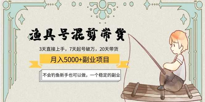 渔具号混剪带货月入5000+项目：不会钓鱼新手也可以做，一个稳定的副业比特币最新行情-加密货币前景-比特币ETF-以太坊ETF-以太坊行情分析-区块链项目投研-sol-ton链币董会学院