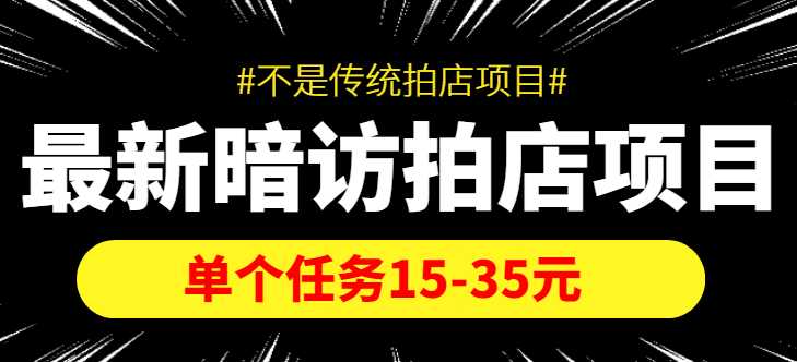 最新暗访拍店信息差项目，单个任务15-35元（不是传统拍店项目）比特币最新行情-加密货币前景-比特币ETF-以太坊ETF-以太坊行情分析-区块链项目投研-sol-ton链币董会学院