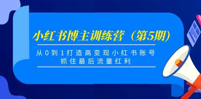 小红书博主训练营（第5期)，从0到1打造高变现小红书账号，抓住最后流量红利比特币最新行情-加密货币前景-比特币ETF-以太坊ETF-以太坊行情分析-区块链项目投研-sol-ton链币董会学院