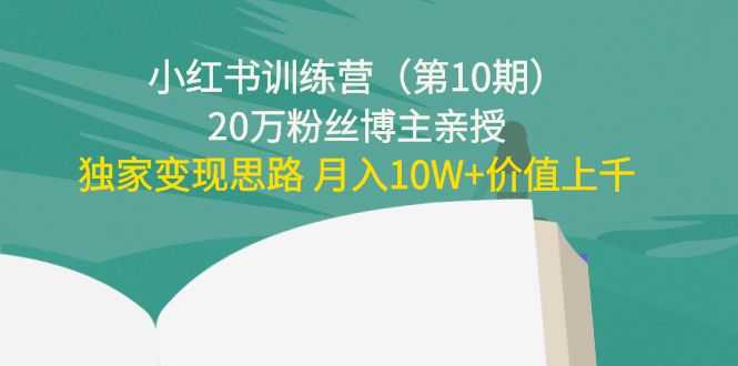 小红书训练营（第10期）20万粉丝博主亲授：独家变现思路 月入10W+价值上千比特币最新行情-加密货币前景-比特币ETF-以太坊ETF-以太坊行情分析-区块链项目投研-sol-ton链币董会学院