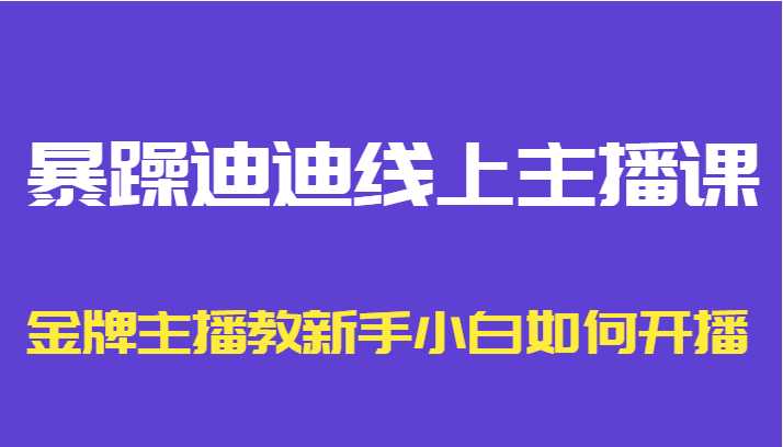 暴躁迪迪线上主播课，金牌主播教新手小白如何开播比特币最新行情-加密货币前景-比特币ETF-以太坊ETF-以太坊行情分析-区块链项目投研-sol-ton链币董会学院