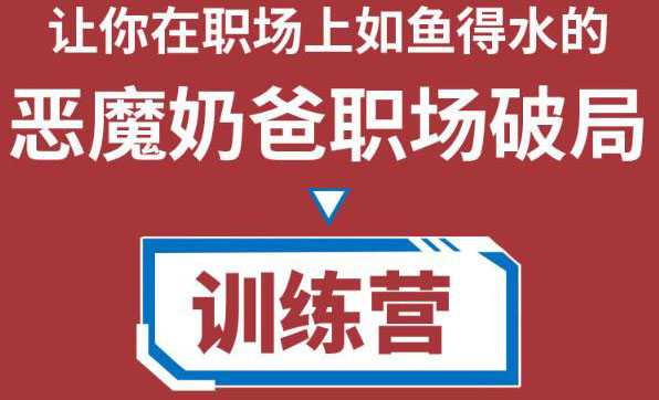 职场破局训练营1.0，教你职场破局之术，从小白到精英一路贯通比特币最新行情-加密货币前景-比特币ETF-以太坊ETF-以太坊行情分析-区块链项目投研-sol-ton链币董会学院