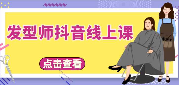 发型师抖音线上课，做抖音只干4件事定人设、拍视频、上流量、来客人（价值699元）比特币最新行情-加密货币前景-比特币ETF-以太坊ETF-以太坊行情分析-区块链项目投研-sol-ton链币董会学院