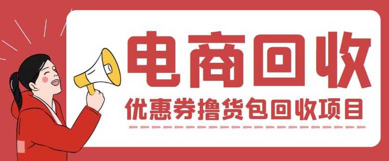 外面收费388的电商回收项目，一单利润100+比特币最新行情-加密货币前景-比特币ETF-以太坊ETF-以太坊行情分析-区块链项目投研-sol-ton链币董会学院