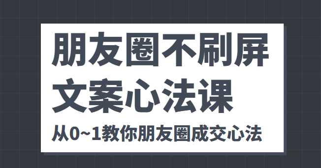 朋友圈不刷屏文案心法课 人人都要懂的商业逻辑 从0~1教你朋友圈成交心法比特币最新行情-加密货币前景-比特币ETF-以太坊ETF-以太坊行情分析-区块链项目投研-sol-ton链币董会学院