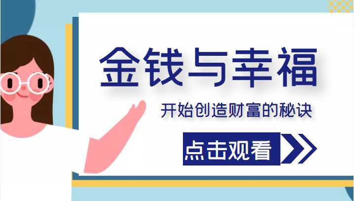 金钱与幸福，开始创造财富的秘诀，并让它清澈服务于我们的幸福！（价值699元）比特币最新行情-加密货币前景-比特币ETF-以太坊ETF-以太坊行情分析-区块链项目投研-sol-ton链币董会学院