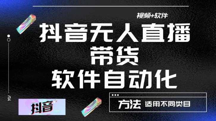 最新抖音自动无人直播带货，软件自动化操作，全程不用管理（视频教程+软件）比特币最新行情-加密货币前景-比特币ETF-以太坊ETF-以太坊行情分析-区块链项目投研-sol-ton链币董会学院