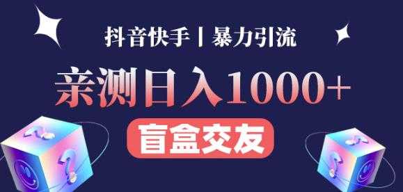 日收益1000+的交友盲盒副业丨有手就行的抖音快手暴力引流比特币最新行情-加密货币前景-比特币ETF-以太坊ETF-以太坊行情分析-区块链项目投研-sol-ton链币董会学院