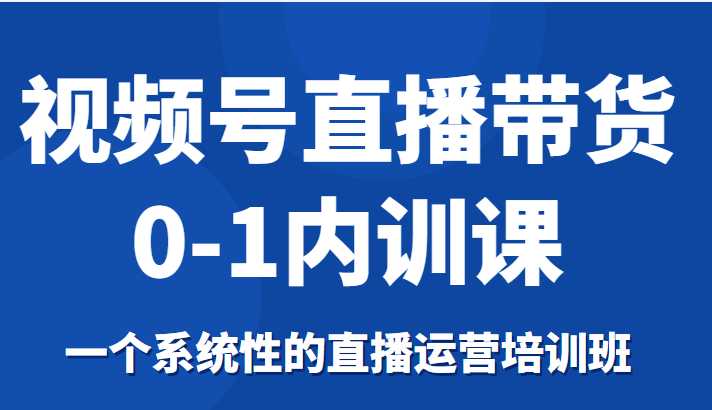 视频号直播带货0-1内训课，一个系统性的直播运营培训班比特币最新行情-加密货币前景-比特币ETF-以太坊ETF-以太坊行情分析-区块链项目投研-sol-ton链币董会学院