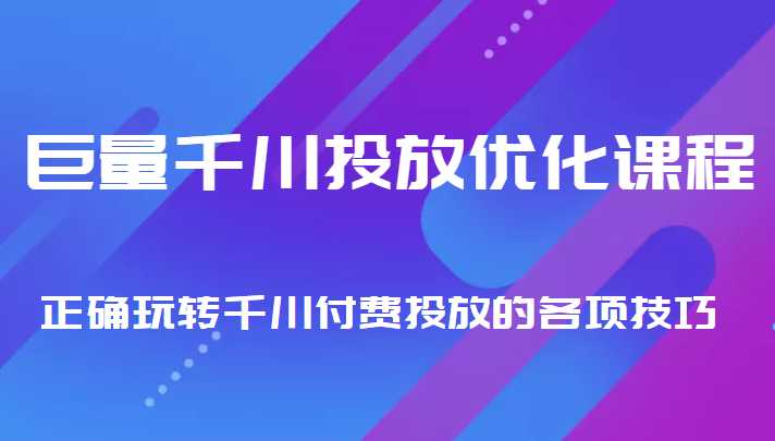 巨量千川投放优化课程 正确玩转千川付费投放的各项技巧比特币最新行情-加密货币前景-比特币ETF-以太坊ETF-以太坊行情分析-区块链项目投研-sol-ton链币董会学院