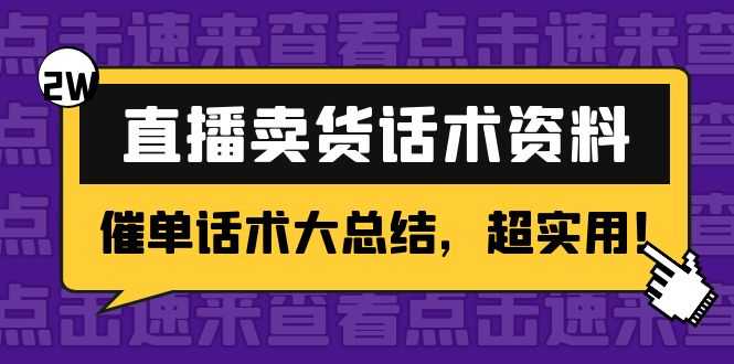 2万字 直播卖货话术资料：催单话术大总结，超实用！比特币最新行情-加密货币前景-比特币ETF-以太坊ETF-以太坊行情分析-区块链项目投研-sol-ton链币董会学院