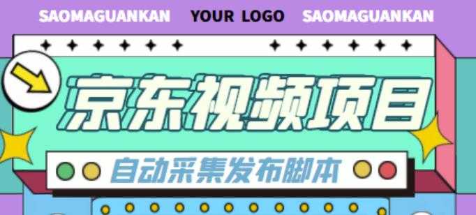 外面收费1999的京东短视频项目，轻松月入6000+【自动发布软件+详细操作教程】比特币最新行情-加密货币前景-比特币ETF-以太坊ETF-以太坊行情分析-区块链项目投研-sol-ton链币董会学院